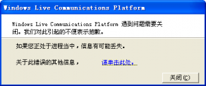 Windows Live Communications Platform 错误